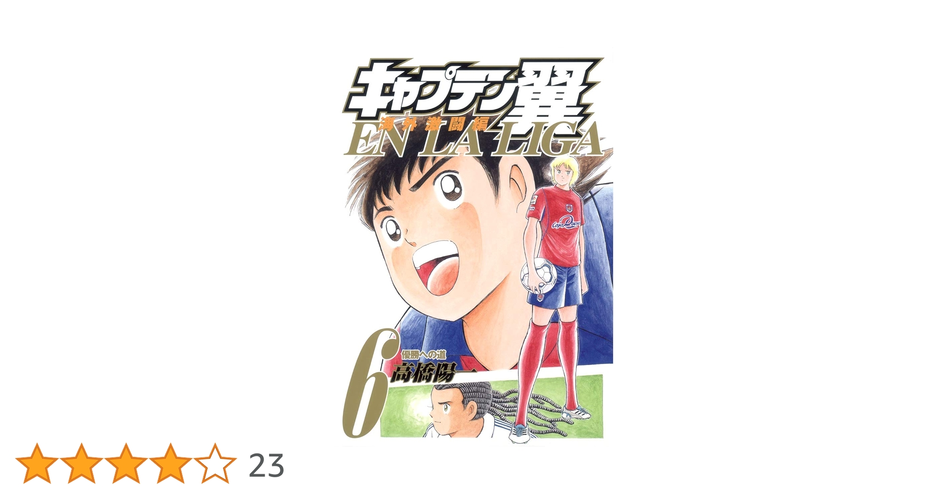 キャプテン翼文庫版+キャプテン翼EN LA LIGA Amazon.co.jp: キャプテン翼 海外激闘編 EN LA LIGA 1 (ヤング